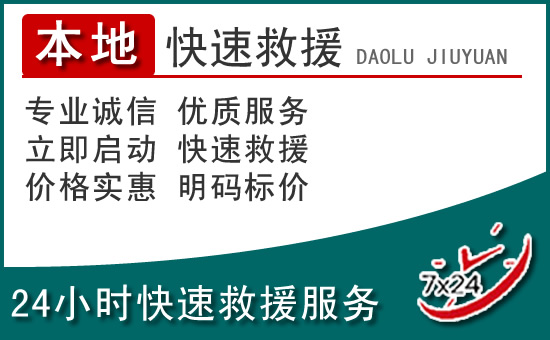门头沟区附近24小时道路救援电话