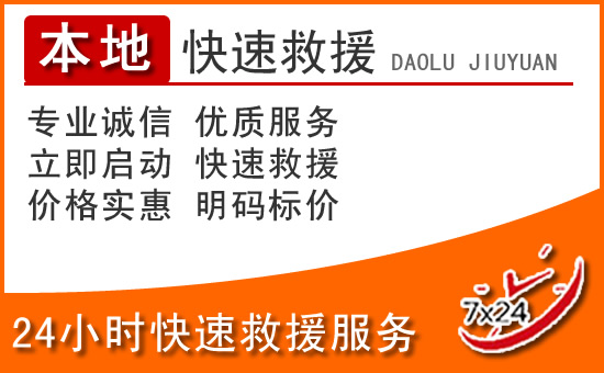 门头沟区24小时高速公路汽车救援电话